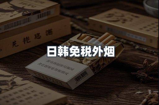 日韩免税外烟