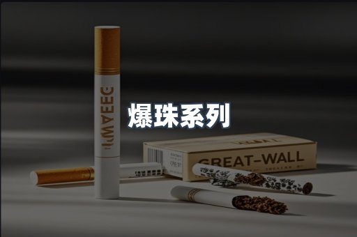 爆珠系列